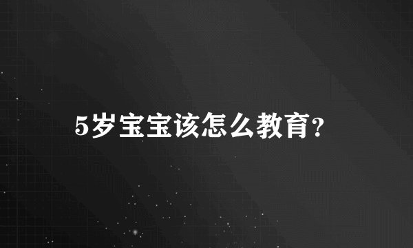 5岁宝宝该怎么教育？