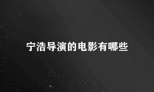 宁浩导演的电影有哪些