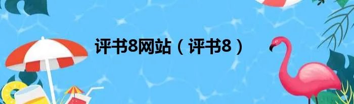 评书8网站（评书8）