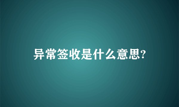 异常签收是什么意思?