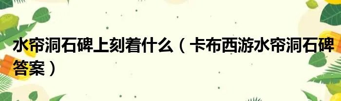 水帘洞石碑上刻着什么（卡布西游水帘洞石碑答案）