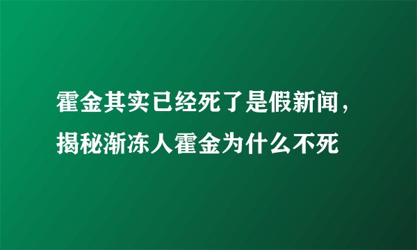 霍金其实已经死了是假新闻，揭秘渐冻人霍金为什么不死