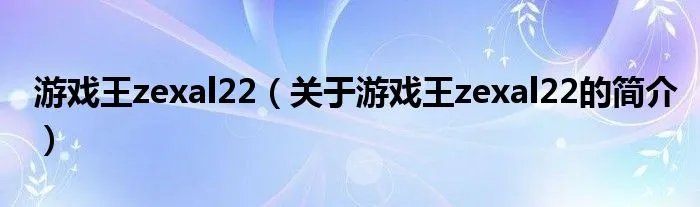游戏王zexal22（关于游戏王zexal22的简介）
