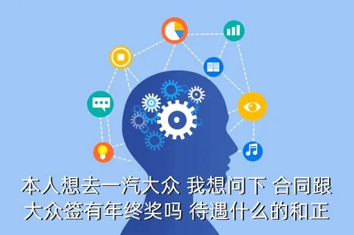 大众年终奖，本人想去一汽大众 我想问下 合同跟大众签有年终奖吗 待遇什么的和正