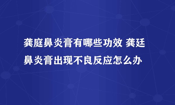 龚庭鼻炎膏有哪些功效 龚廷鼻炎膏出现不良反应怎么办