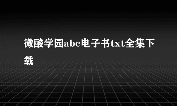 微酸学园abc电子书txt全集下载