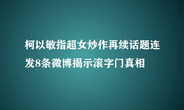 柯以敏指超女炒作再续话题连发8条微博揭示滚字门真相