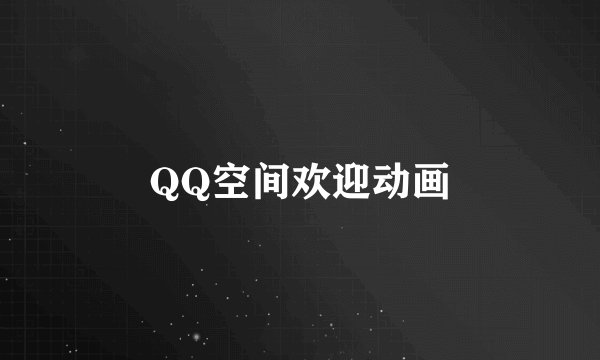 QQ空间欢迎动画