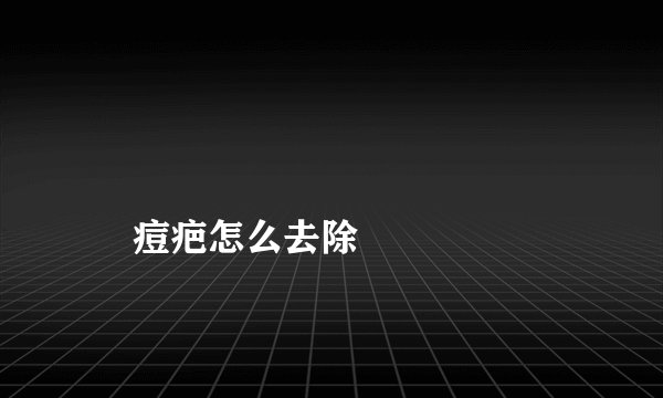
    痘疤怎么去除
  