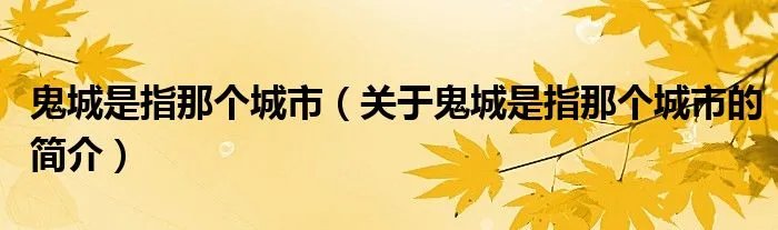 鬼城是指那个城市（关于鬼城是指那个城市的简介）