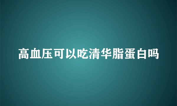 高血压可以吃清华脂蛋白吗
