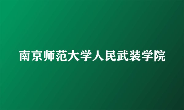 南京师范大学人民武装学院