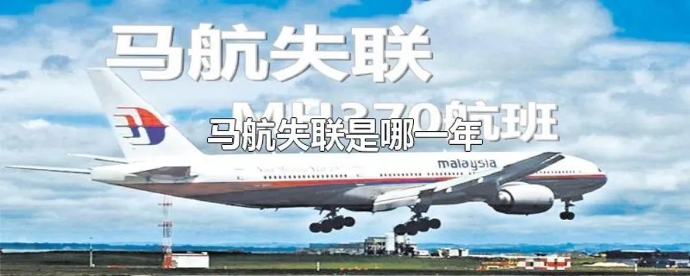 马航失联是哪一年
