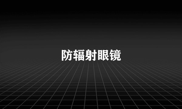 防辐射眼镜
