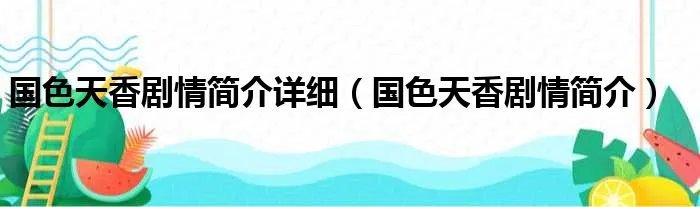 国色天香剧情简介详细（国色天香剧情简介）