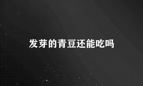 发芽的青豆还能吃吗