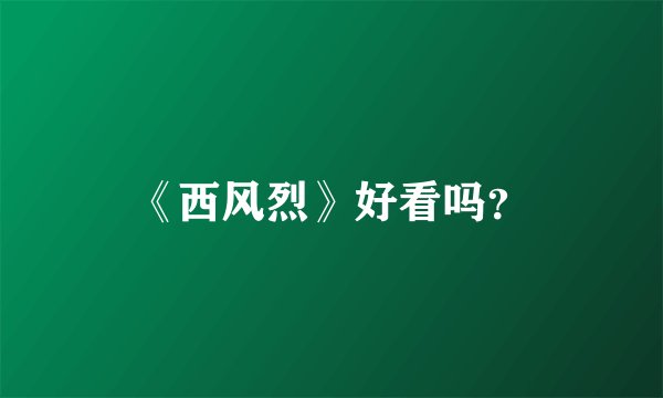 《西风烈》好看吗？