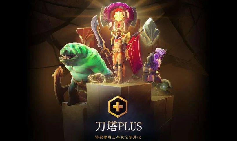 《DOTA2》从运营角度解读刀塔PLUS
