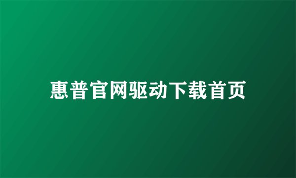 惠普官网驱动下载首页