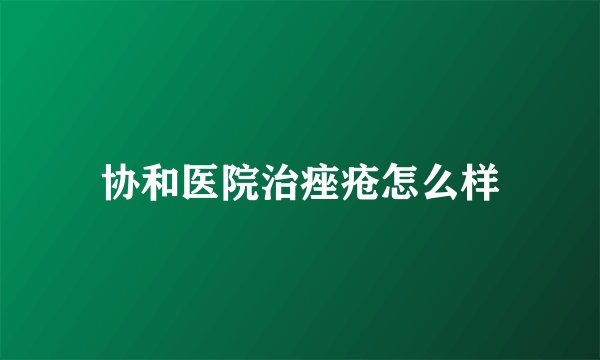协和医院治痤疮怎么样