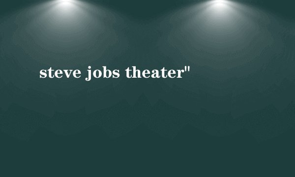 steve jobs theater