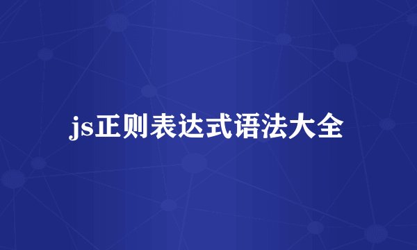 js正则表达式语法大全