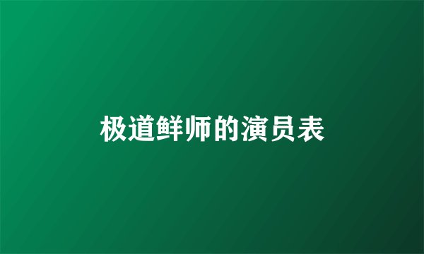 极道鲜师的演员表