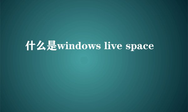 什么是windows live space