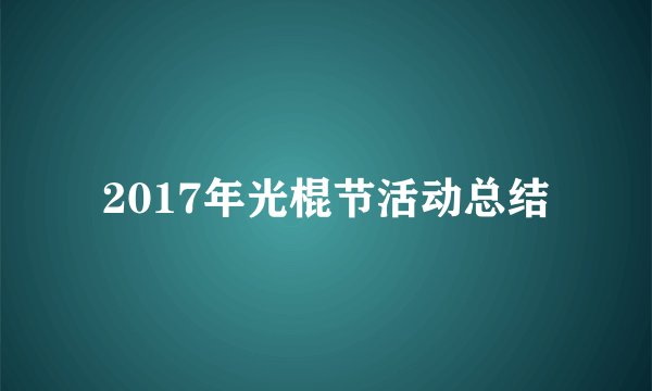 2017年光棍节活动总结