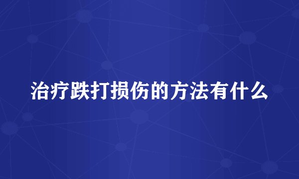 治疗跌打损伤的方法有什么