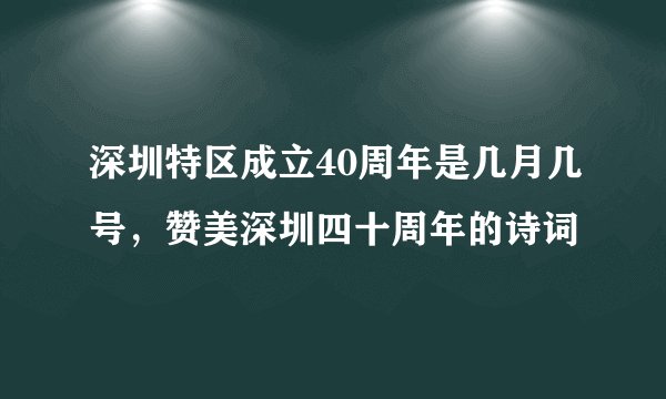 深圳特区成立40周年是几月几号，赞美深圳四十周年的诗词