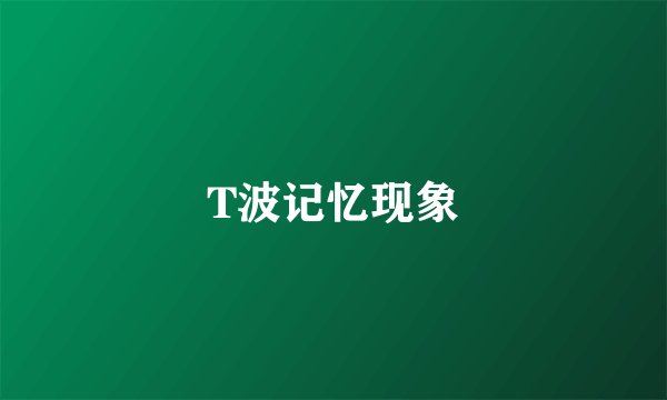 T波记忆现象