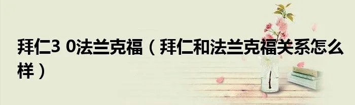 拜仁3 0法兰克福（拜仁和法兰克福关系怎么样）
