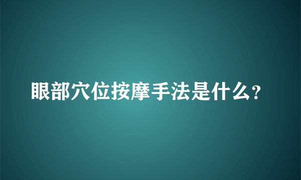 眼部穴位按摩手法是什么？