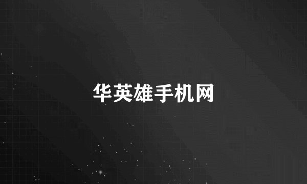 华英雄手机网