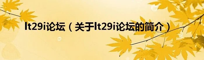 lt29i论坛（关于lt29i论坛的简介）