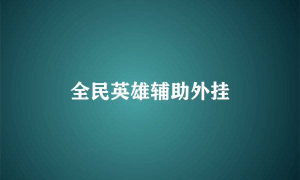 全民英雄辅助外挂