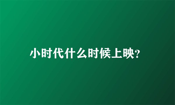 小时代什么时候上映？