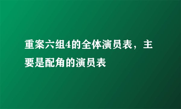 重案六组4的全体演员表，主要是配角的演员表