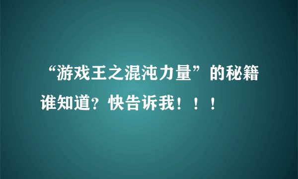 “游戏王之混沌力量”的秘籍谁知道？快告诉我！！！