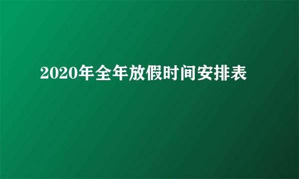 2020年全年放假时间安排表
