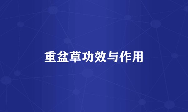 重盆草功效与作用