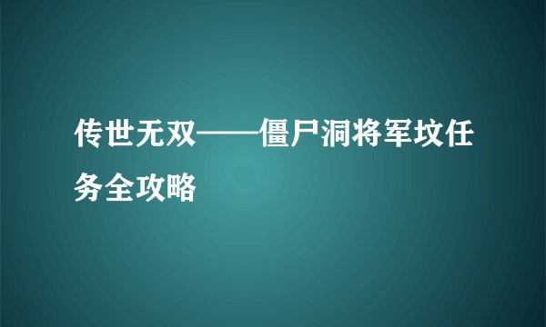 传世无双——僵尸洞将军坟任务全攻略