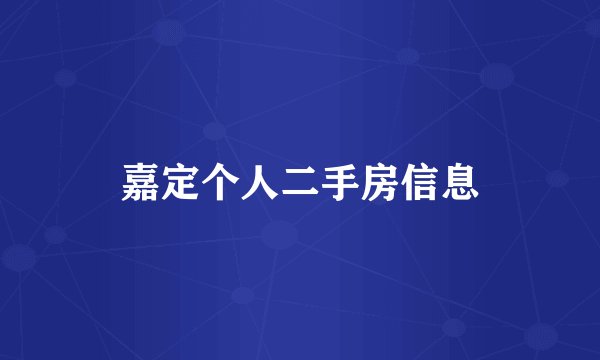 嘉定个人二手房信息