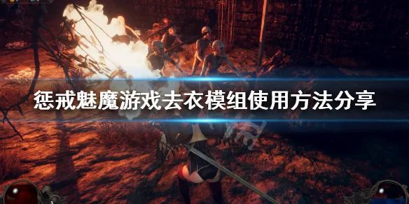 《惩戒魅魔》怎么去掉衣服？游戏去衣模组使用方法分享