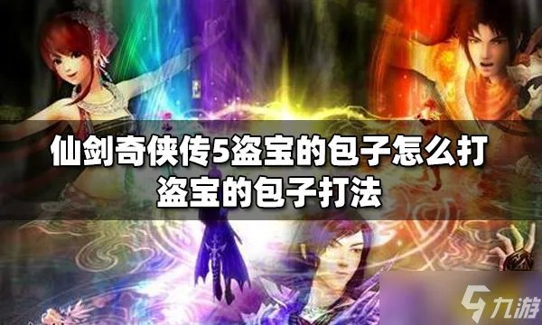 仙剑奇侠传5盗宝的包子怎么打？ 盗宝的包子打法