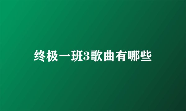 终极一班3歌曲有哪些
