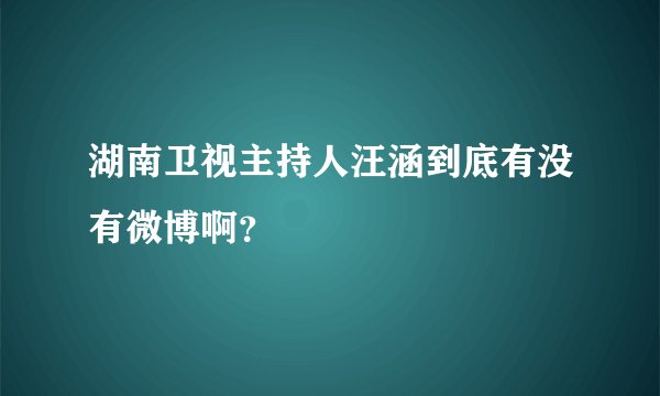 湖南卫视主持人汪涵到底有没有微博啊？