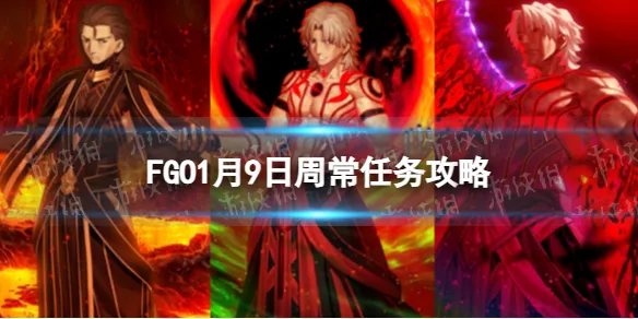 《FGO》1月9日周常任务攻略 国服2023年1月第二周周常任务