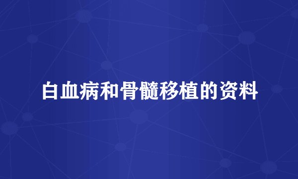 白血病和骨髓移植的资料